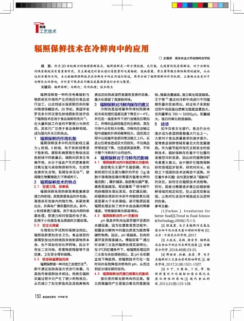 辐照保鲜技术在冷鲜肉中的应用