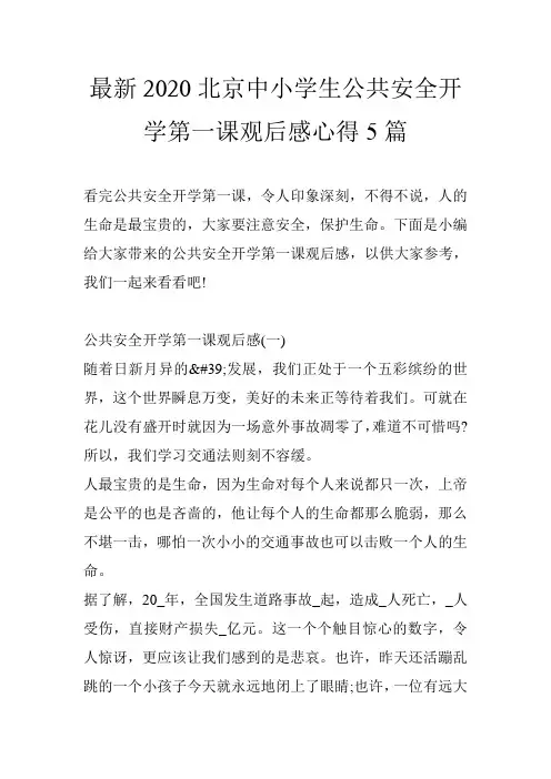 最新2020北京中小学生公共安全开学第一课观后感心得5篇