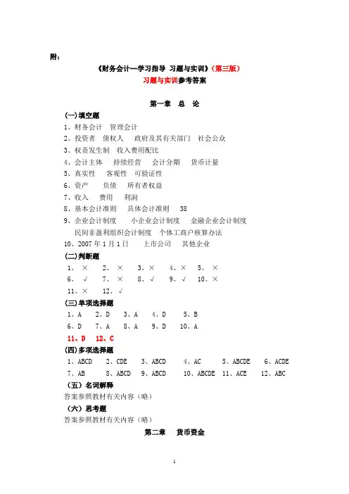 财务会计学习指导、习题与实训(高等教育出版社第三版)-王宗江-习题+参考答案
