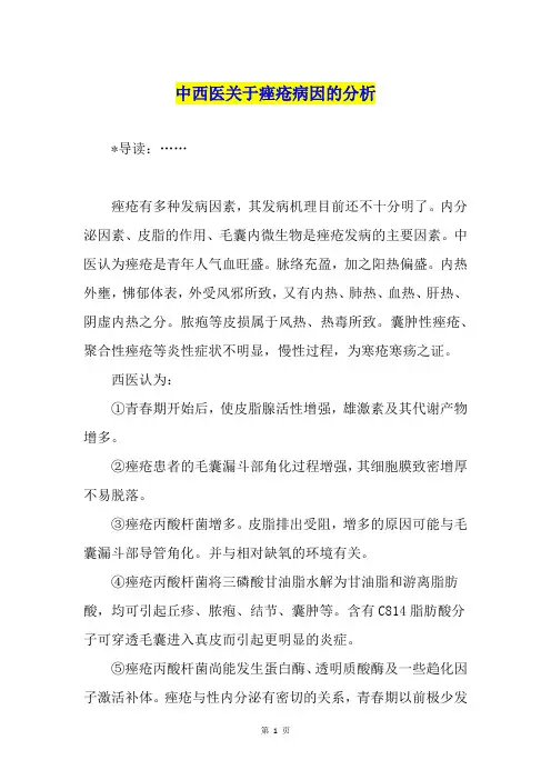 中西医关于痤疮病因的分析