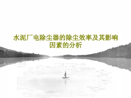 水泥厂电除尘器的除尘效率及其影响因素的分析54页PPT