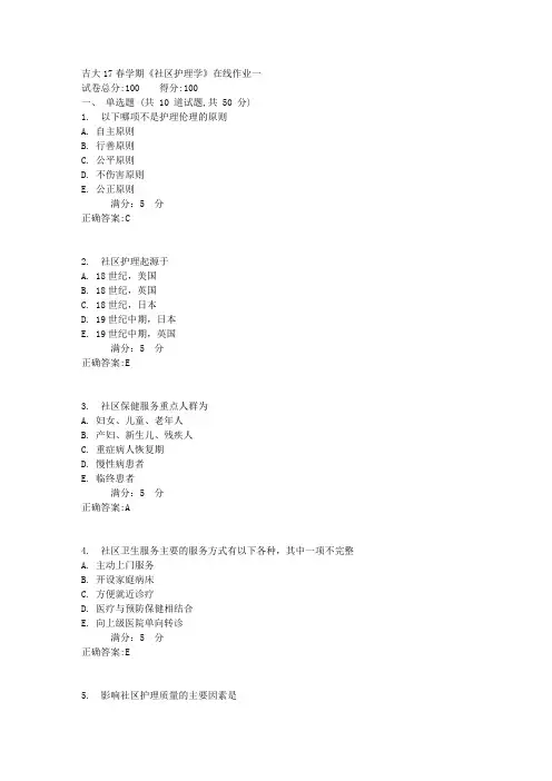 吉大17春学期《社区护理学》在线作业一答案