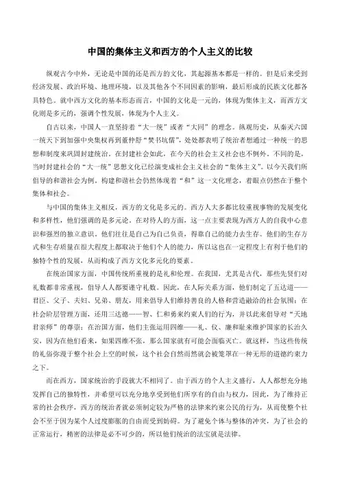 中国的集体主义和西方的个人主义的比较