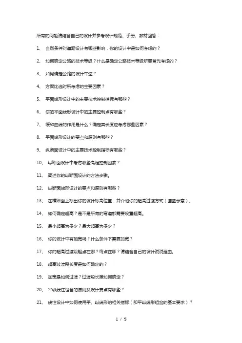 土木工程道路工程毕业答辩问题