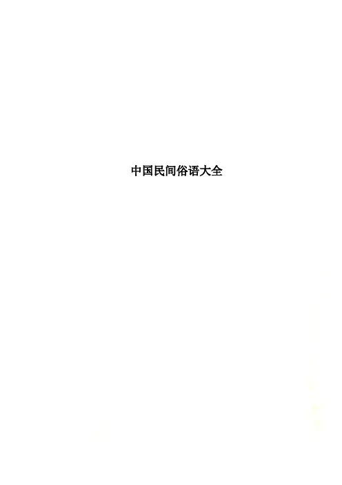 中国民间俗语大全