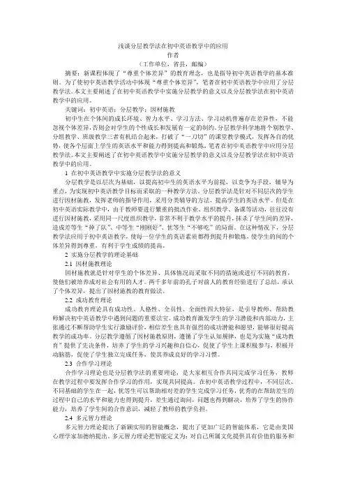 浅谈分层教学法在初中英语教学中的应用