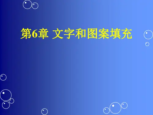 CAD文字和图案填充