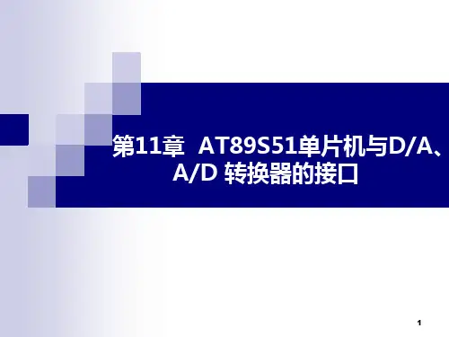 单片机DA、AD转换的接口