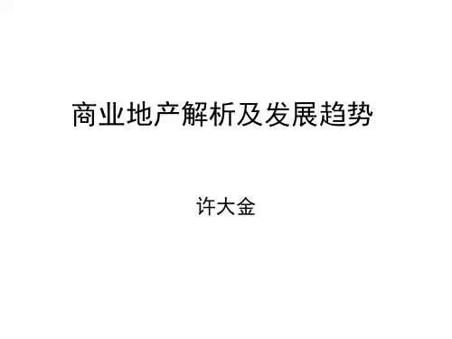 商业地产解析及发展趋势
