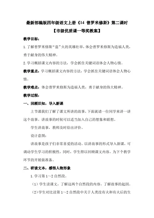 最新部编版四年级语文上册《14 普罗米修斯》第二课时【市级优质课一等奖教案】