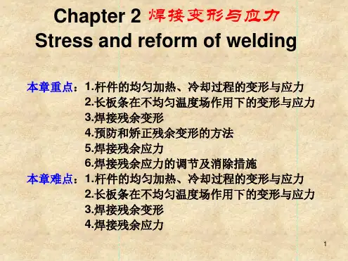 焊接变形与应力演示课件