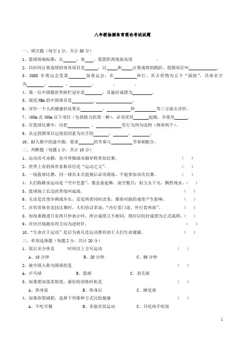 八年级体育与健康质量抽测试题大全