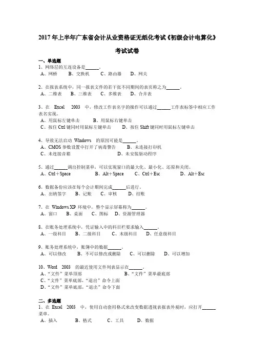 2017年上半年广东省会计从业资格证无纸化考试《初级会计电算化》考试试卷