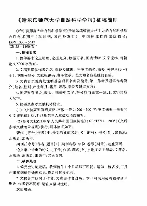 《哈尔滨师范大学自然科学学报》征稿简则