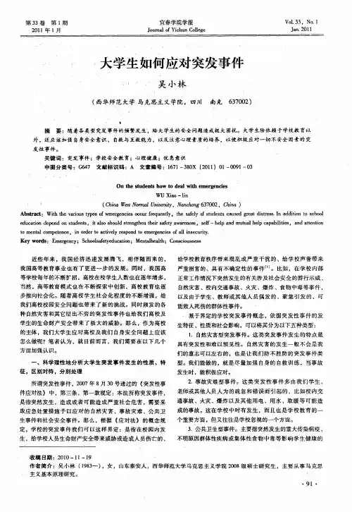 大学生如何应对突发事件