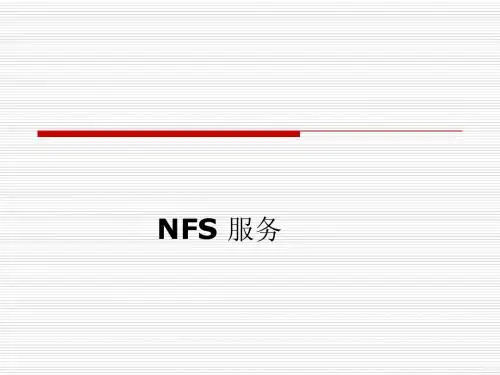 nfs实验报告