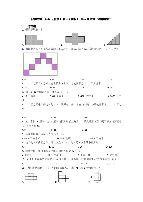 小学数学三年级下册第五单元《面积》 单元测试题(答案解析)