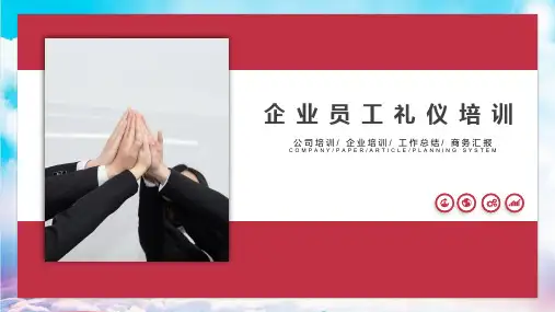 企业员工礼仪培训课件
