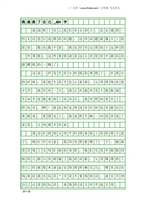 五年级写人作文：我战胜了自己_400字_1