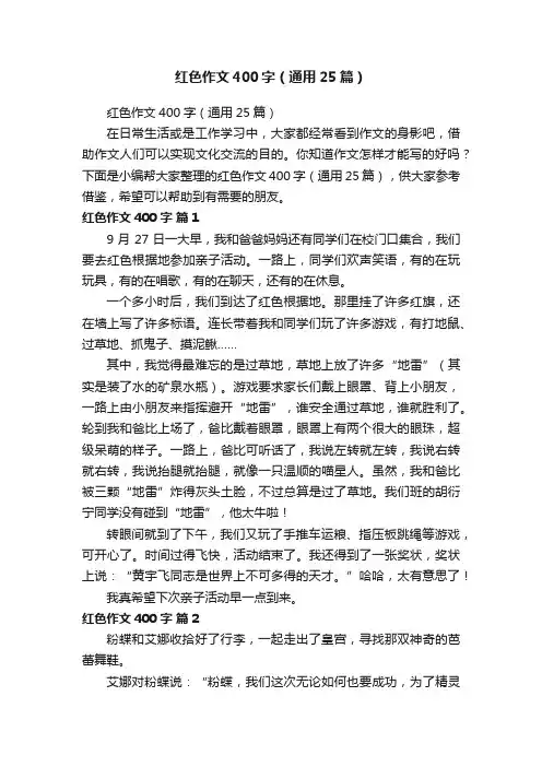 红色作文400字（通用25篇）