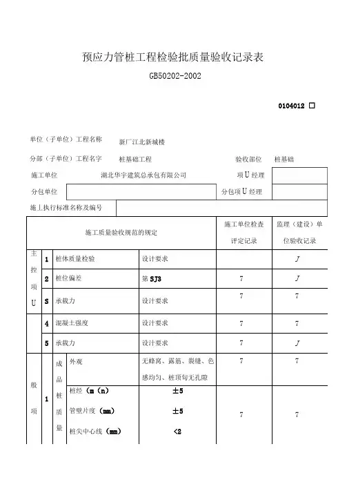 预应力管桩工程检验批质量验收记录表 2