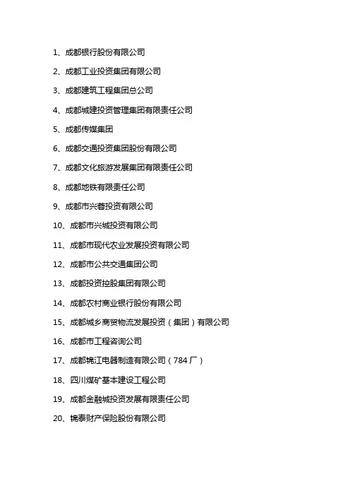 成都国资委企业