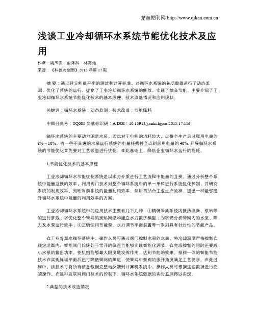 浅谈工业冷却循环水系统节能优化技术及应用
