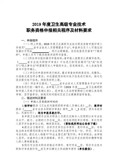 2019年度卫生高级专业技术职务资格申报相关程序及材料要求【模板】