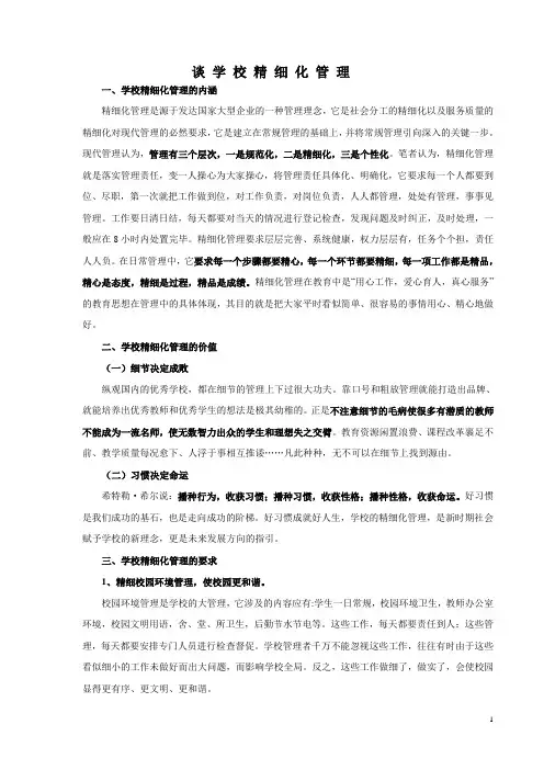 谈 学 校 精 细 化 管 理