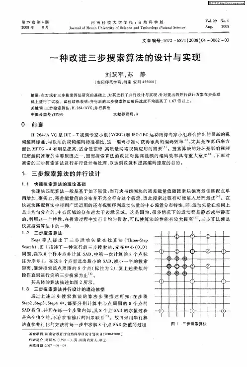 一种改进三步搜索算法的设计与实现