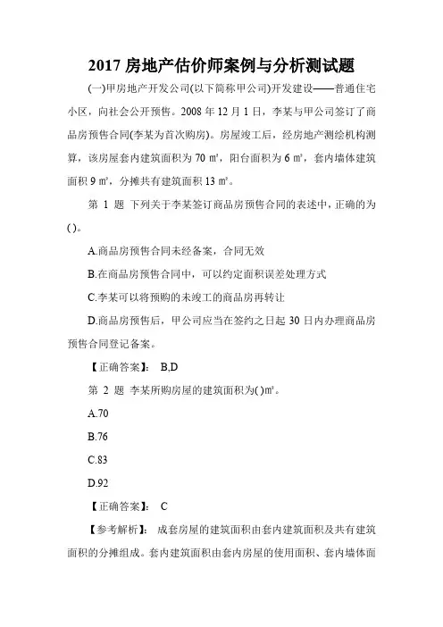 2017房地产估价师案例与分析测试题