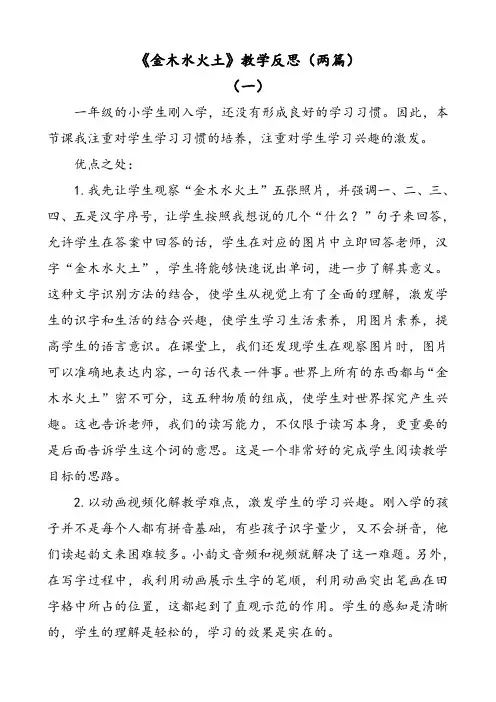 部编版语文一年级上册识字2金木水火土教学反思(两篇)