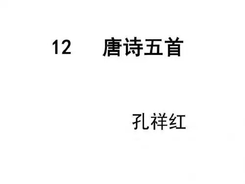 12课唐诗五首优秀课件改语文初中教育教育专区ppt精品文档