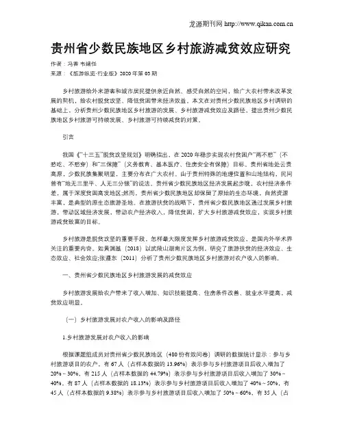 贵州省少数民族地区乡村旅游减贫效应研究