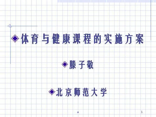 体育与健康课程的实施方案滕子敬北京师范大学