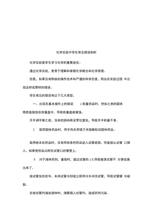 化学实验中学生常见错误剖析