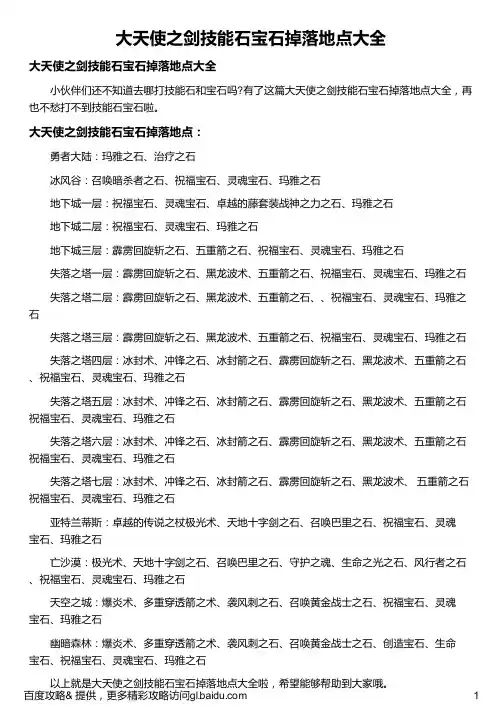 大天使之剑技能石宝石掉落地点大全