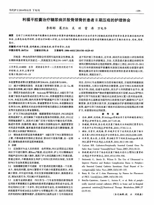利福平胶囊治疗糖尿病并股骨颈骨折患者Ⅱ期压疮的护理体会