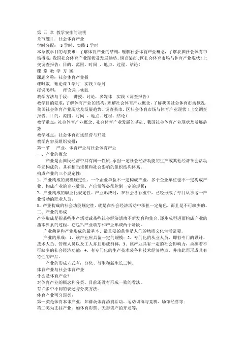 社会体育概论教案___第四章_社会体育产业