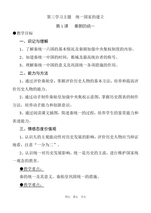 七年级历史秦朝的统一 文档川教版.doc