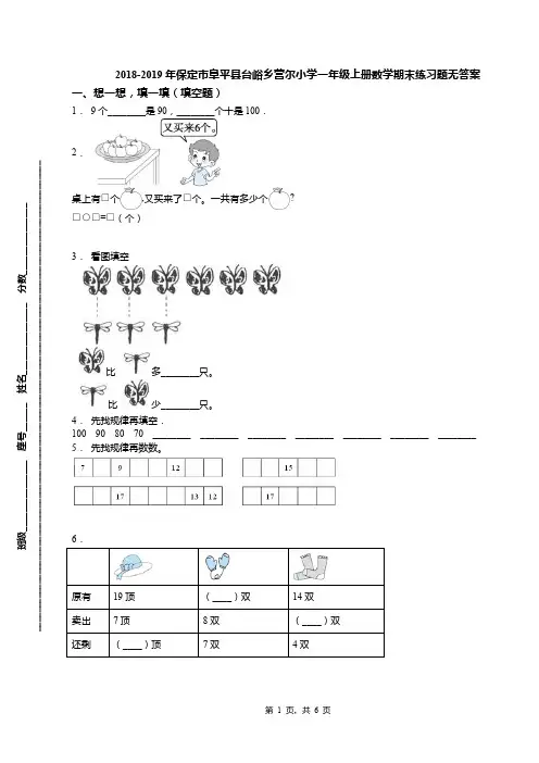 2018-2019年保定市阜平县台峪乡营尔小学一年级上册数学期末练习题无答案
