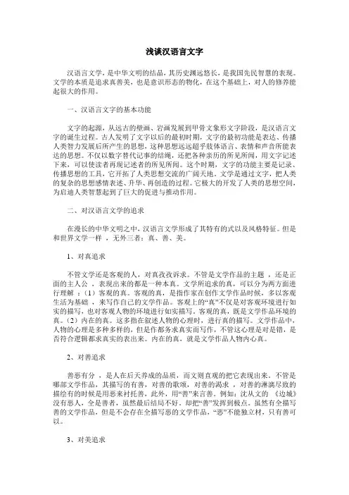 浅谈汉语言文字