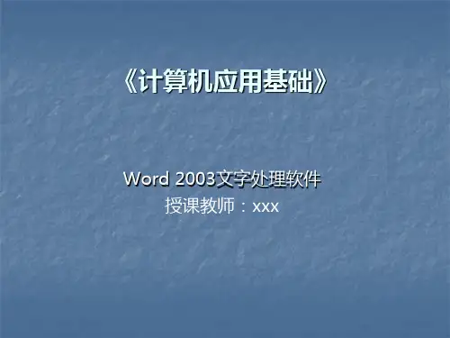 word2003基本操作课件