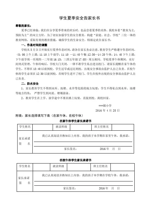 学生夏季安全告家长书