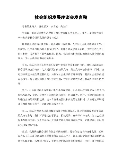 社会组织发展座谈会发言稿