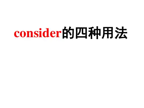 consider的四种用法_