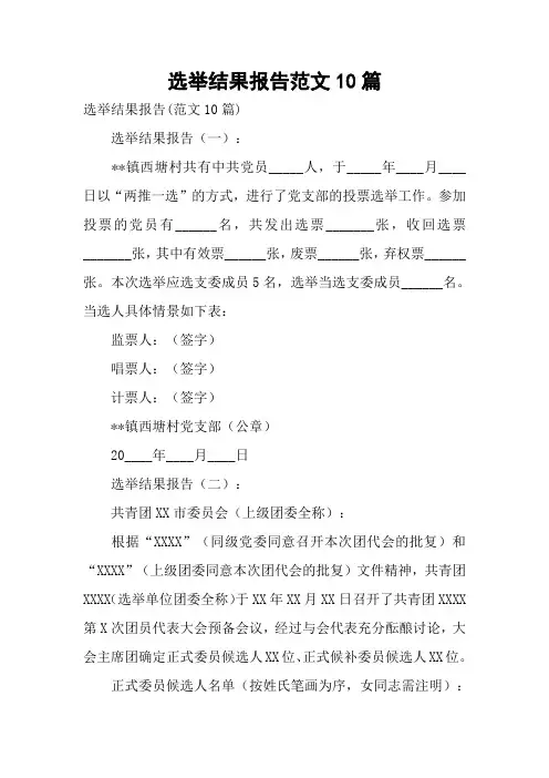 选举结果报告范文10篇
