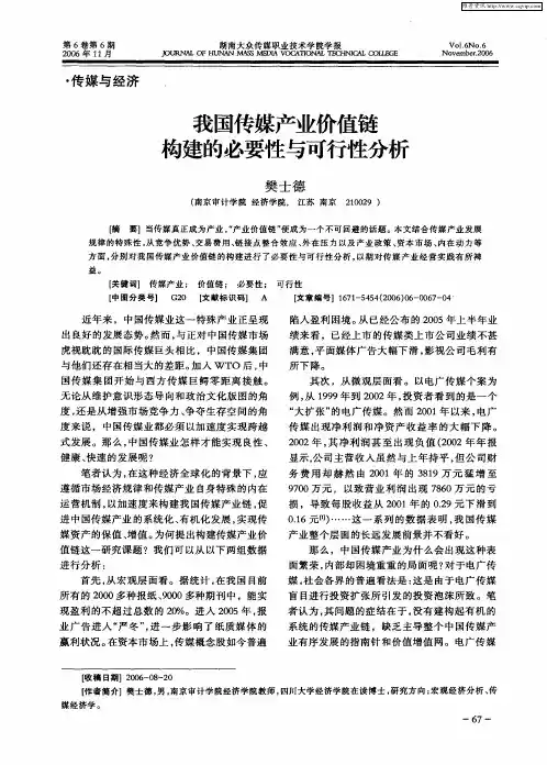 我国传媒产业价值链构建的必要性与可行性分析