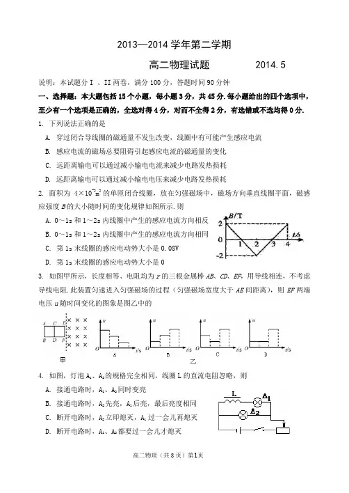 2013-2014下学期期中考试高二物理试题
