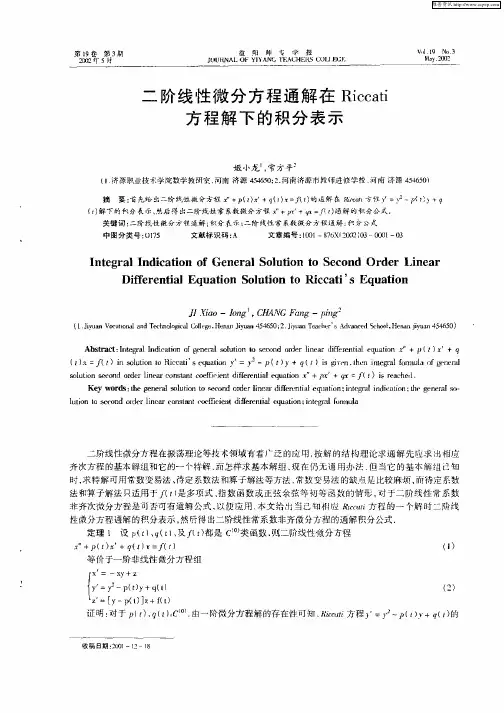 二阶线性微分方程通解在Riccati方程解下的积分表示